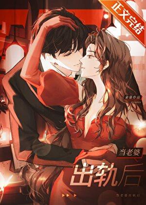 当老婆出轨后by朵慕全文免费阅读