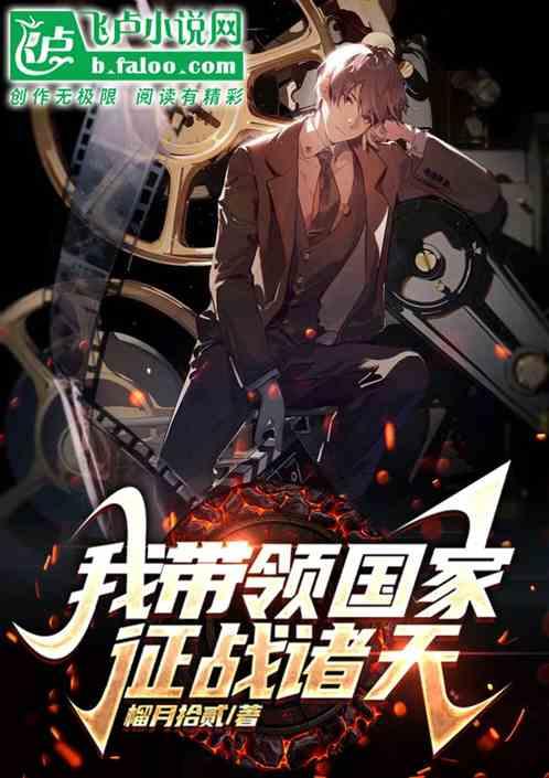 带着国家征战