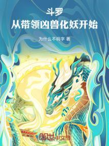斗罗从带领凶兽化妖开始笔趣阁