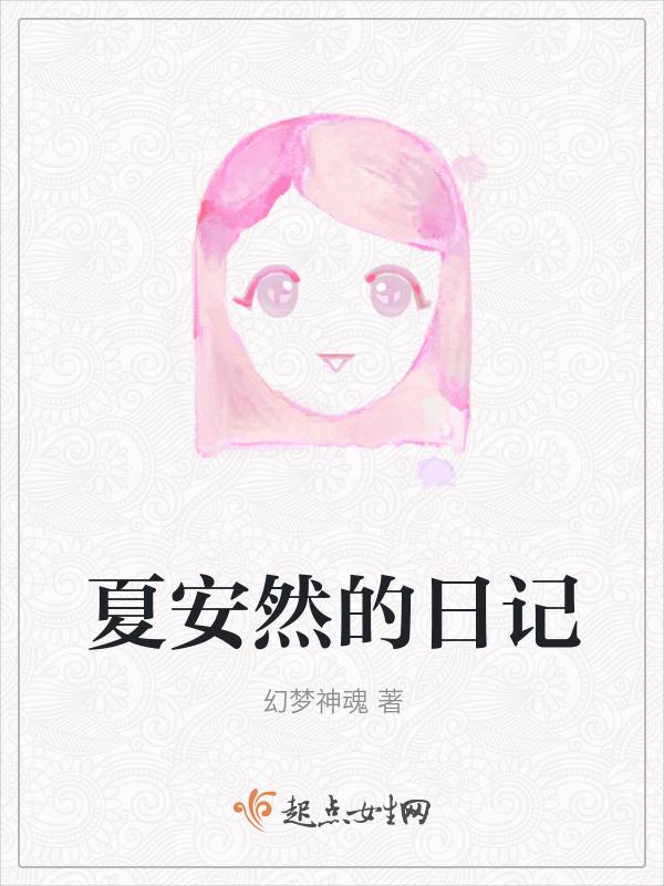 女主叫夏安然名字叫什么