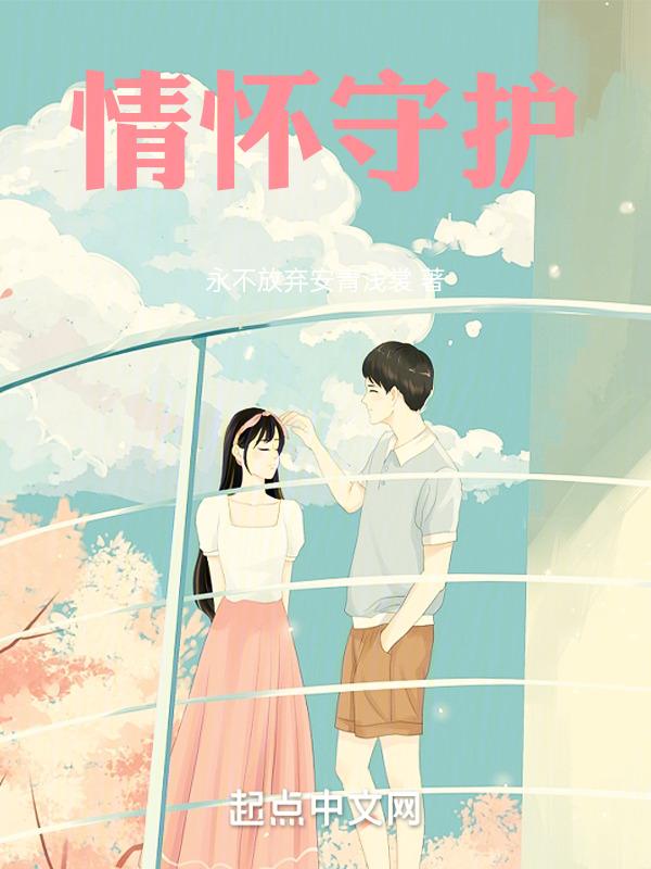 情怀守护者