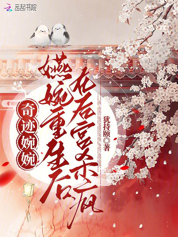 奇迹婉婉嬿婉重生后在后宫杀疯 犹持颐