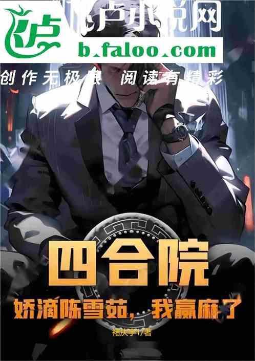 四合院娇滴陈雪茹我赢麻了