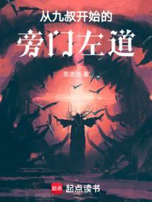 从九叔开始的旁门左道思思扬