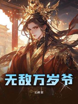 无敌亿万年的