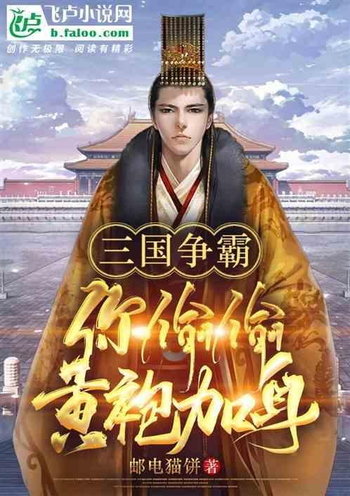 穿越三国争霸玩皇后