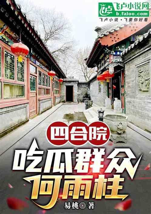 四合院吃瓜群众何雨柱全文免费阅读