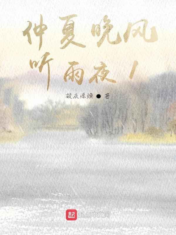 聆听仲夏夜雨
