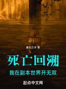 死亡回溯我在副本世界开无双笔趣阁