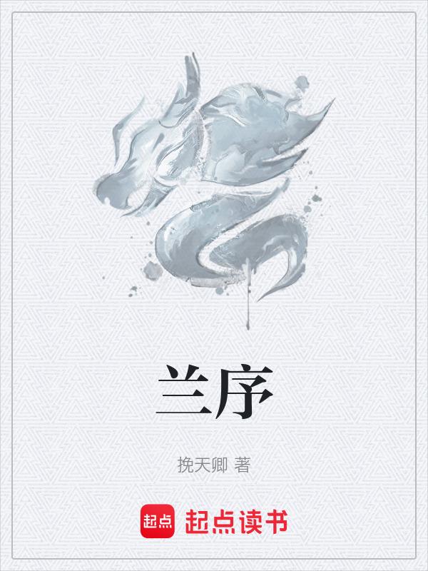兰序亭是什么字体