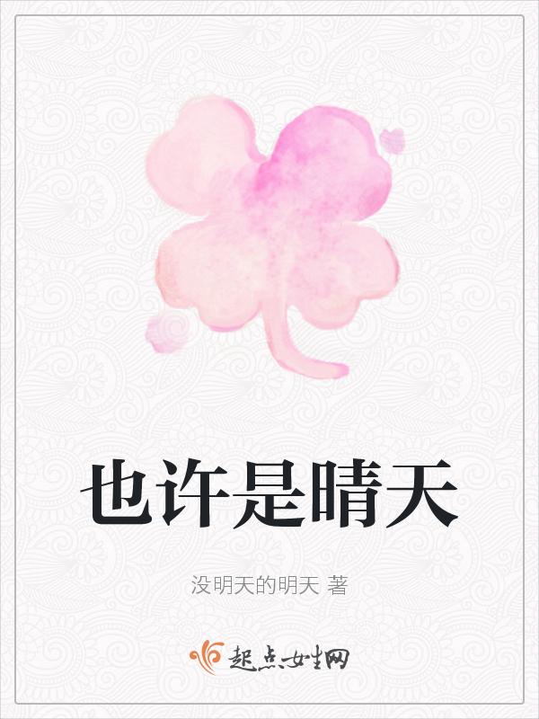 也许是晴天也许是阴天
