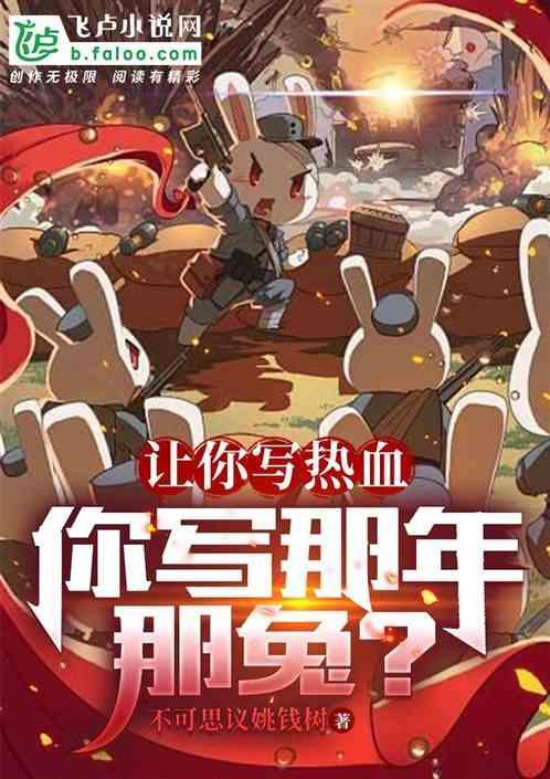 让你写热血
