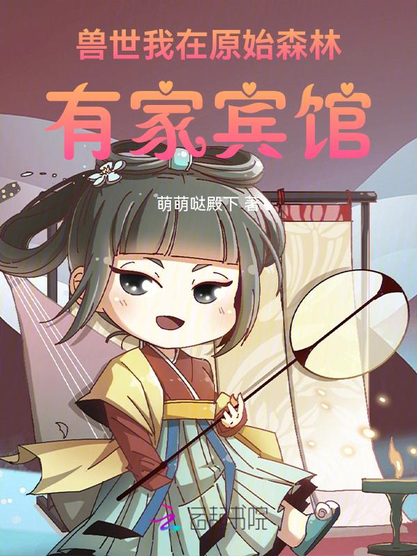 我在原始兽世当医生格格党