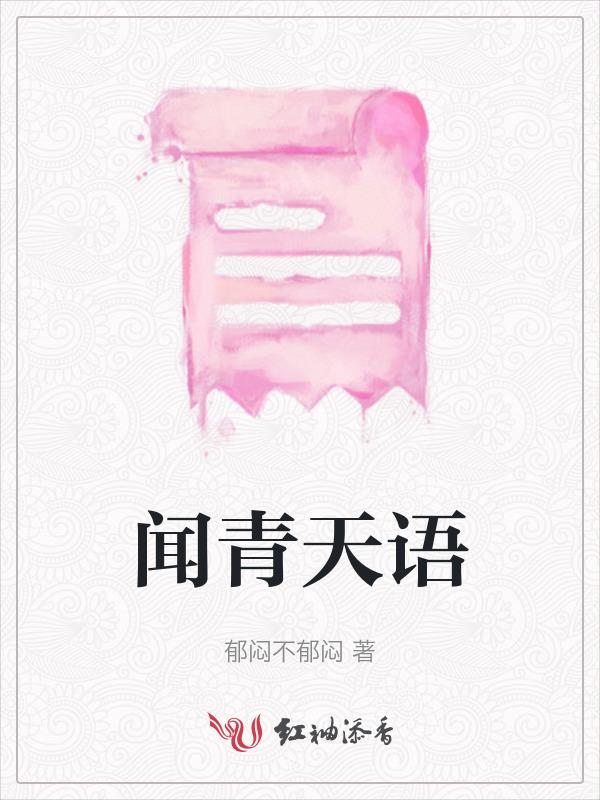 闻天出处