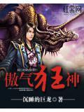傲尊狂神最新更新