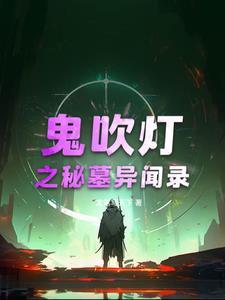 鬼吹灯之古墓冥殿