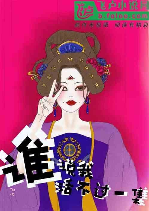 听说我活不到十章