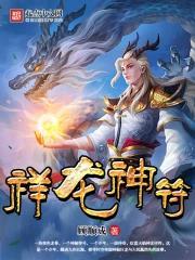 神龙纹符有什么用