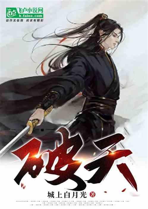 破天录
