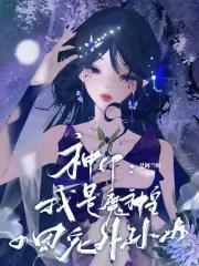 神印但求一睡魔神皇