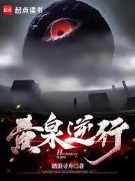 黄泉逆行笔趣阁无错