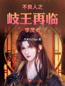 不良人岐王李茂贞出场