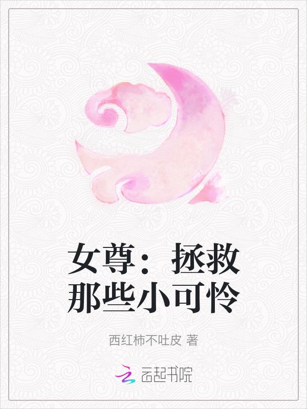女尊之拯救