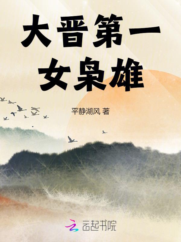 大晋第一女枭雄百度百科
