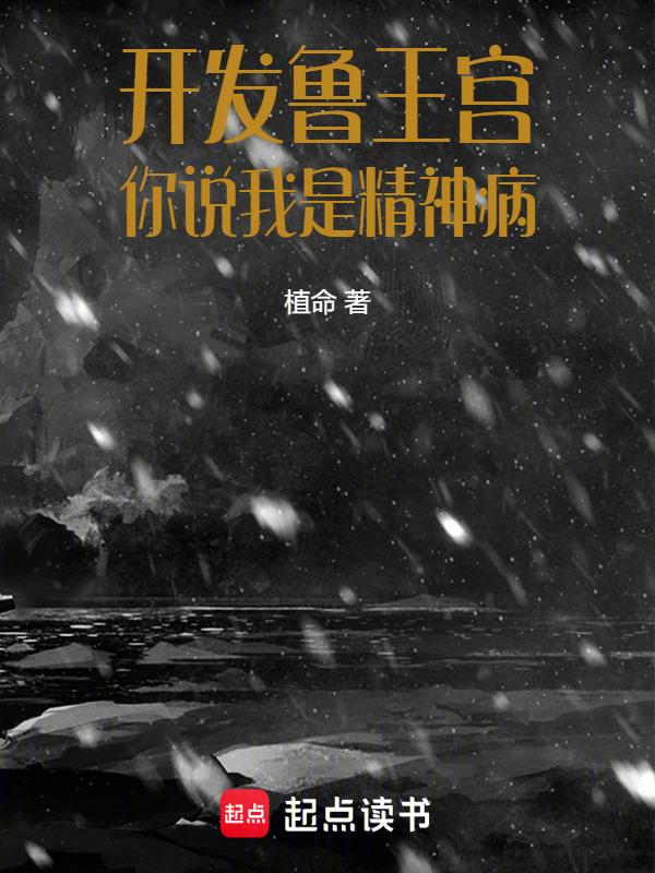 鲁王宫的秘密到底是什么