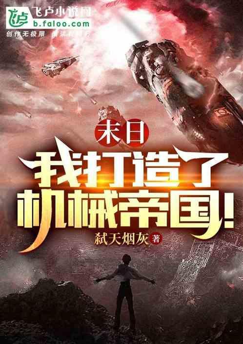 我!制造了末日