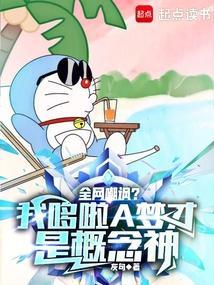 直接说哆啦a梦