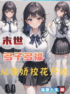 末世多子多福
