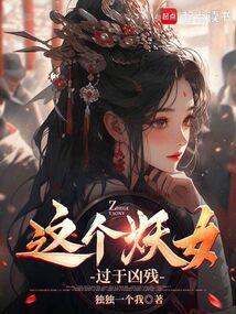 这个妖妃很强势全文免费阅读