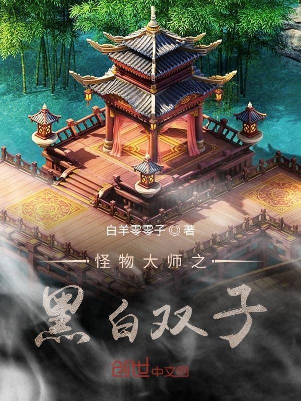 怪物大师双子导师cp