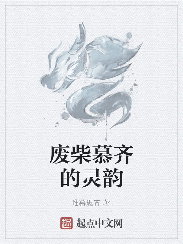 废柴逆天召唤师作者慕艾艾
