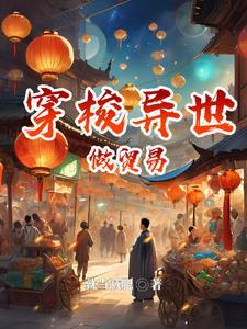 穿越去异界