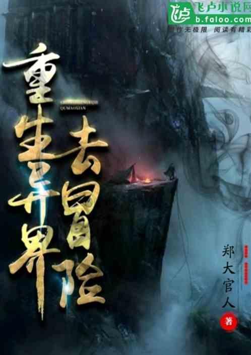 重生到异界的有哪些
