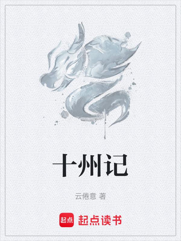 十州记游戏