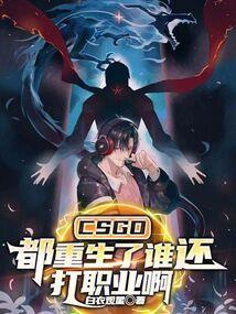 csgo重来