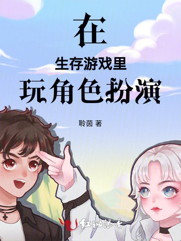 在生存游戏中做简历