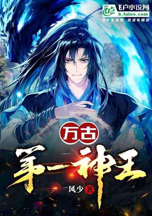 万古第一神王强