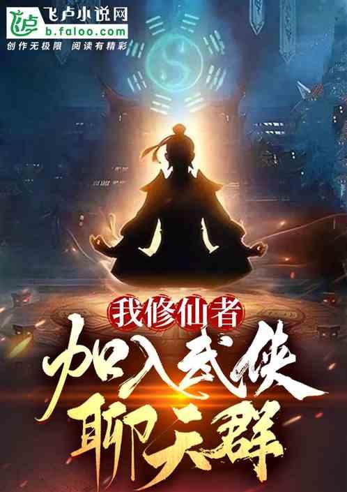 我修炼武侠