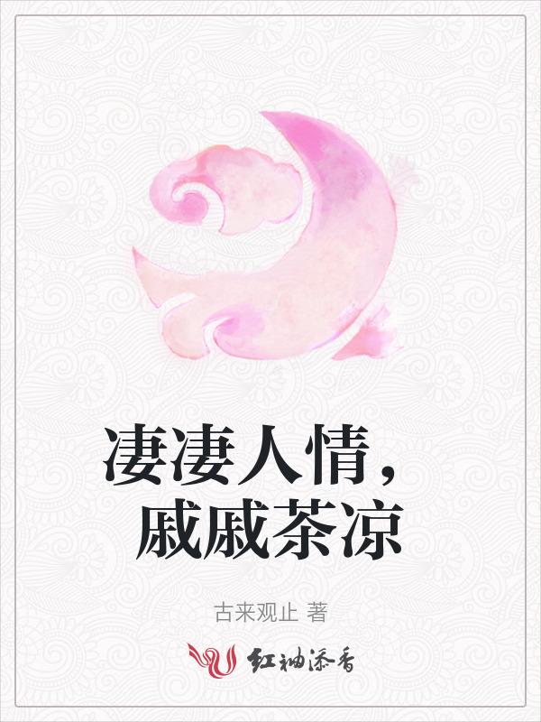 凄凄凉凉惨惨戚戚诗词