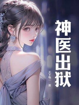 神医出狱得知妻子嫁给仇家