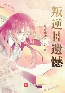 叛逆后感到后悔的作文