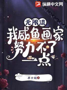 无限流我咸鱼画家努力不了一点