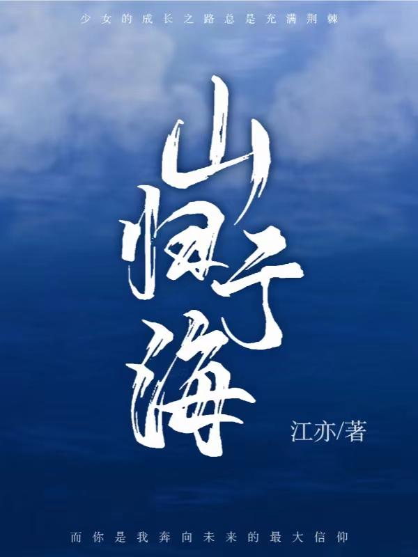 归于山海的意思