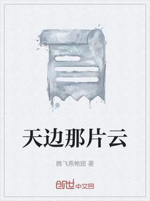 天边那片云歌曲