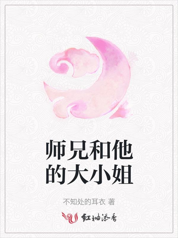 关于大师兄和小师妹的宠文