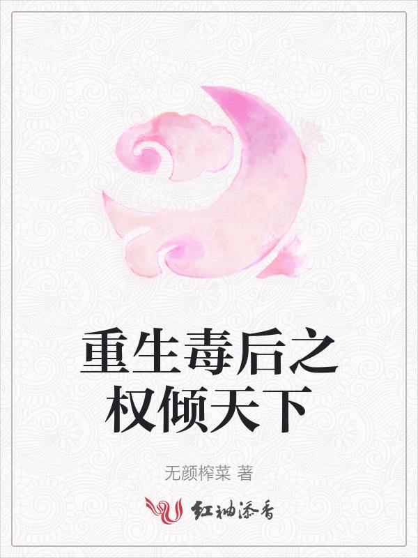 毒后权倾天下